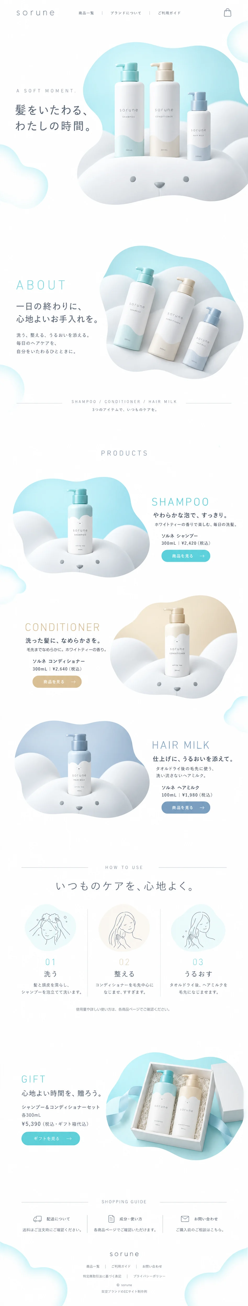 soruneのページのデザイン