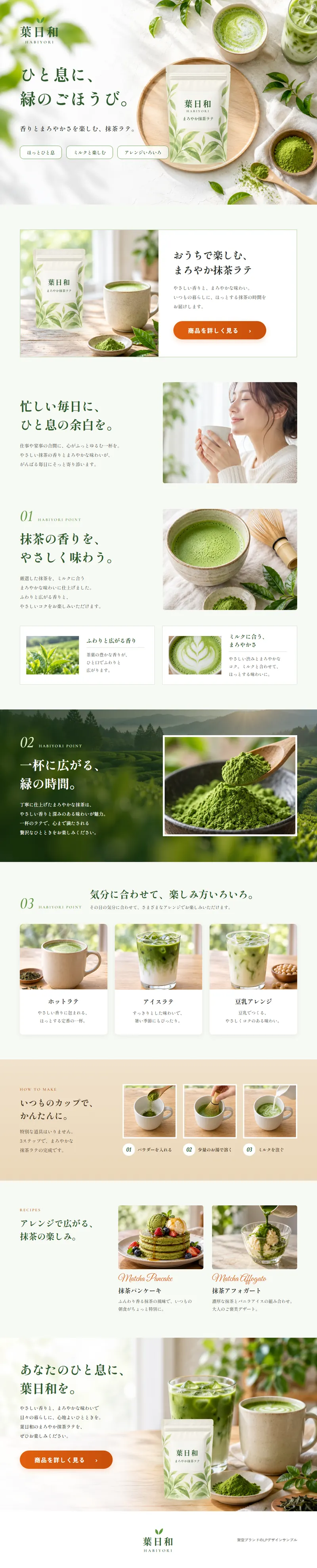 葉日和 HABIYORIのページのデザイン