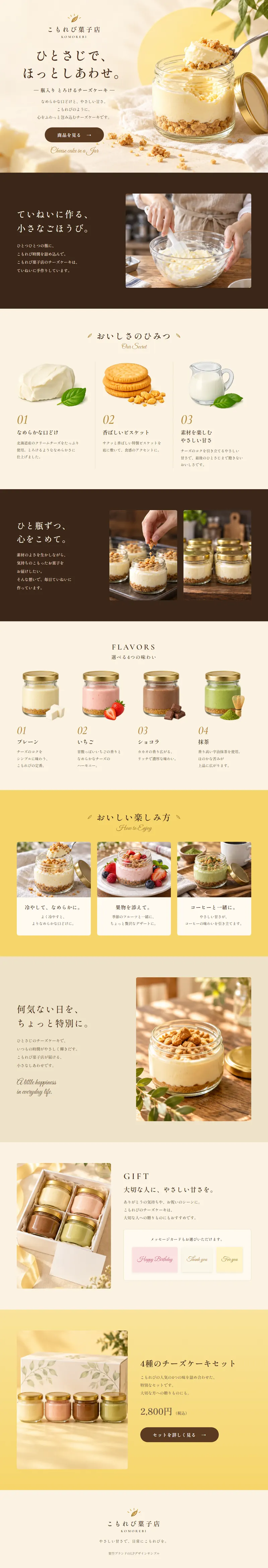 こもれび菓子店のページのデザイン