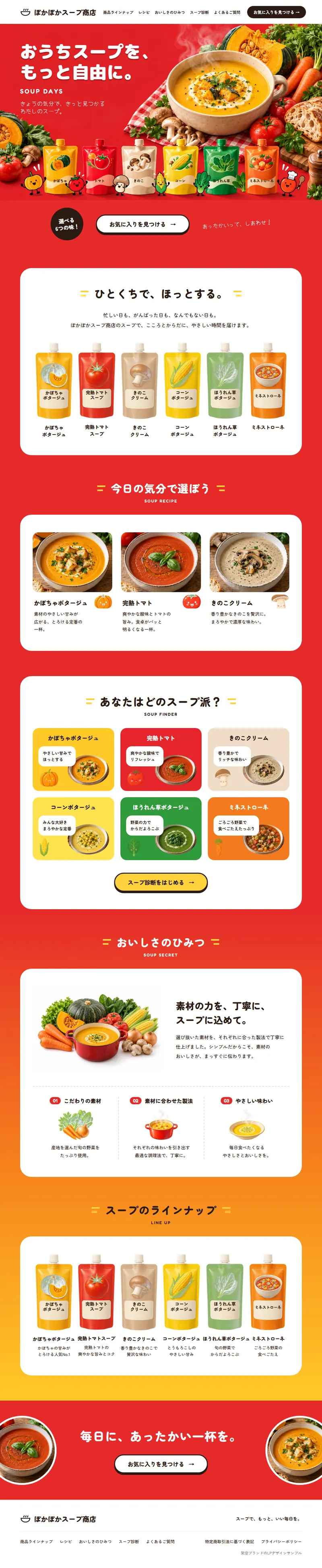 ぽかぽかスープ商店のページのデザイン