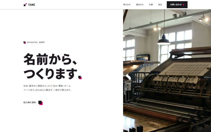 株式会社タネのサイトの1画面目