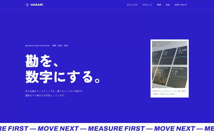 株式会社ハカリのサイトの1画面目