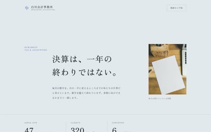 白川会計事務所のサイトの1画面目