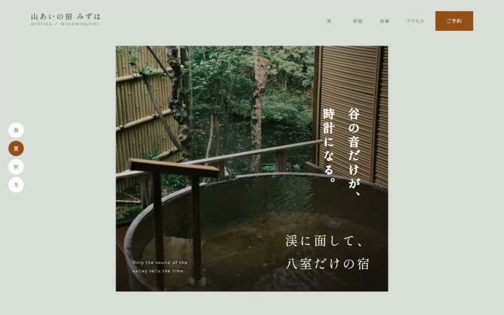 山あいの宿 みずはのサイトの1画面目
