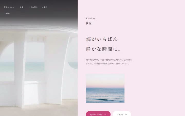 ウエディング 汐見のサイトの1画面目